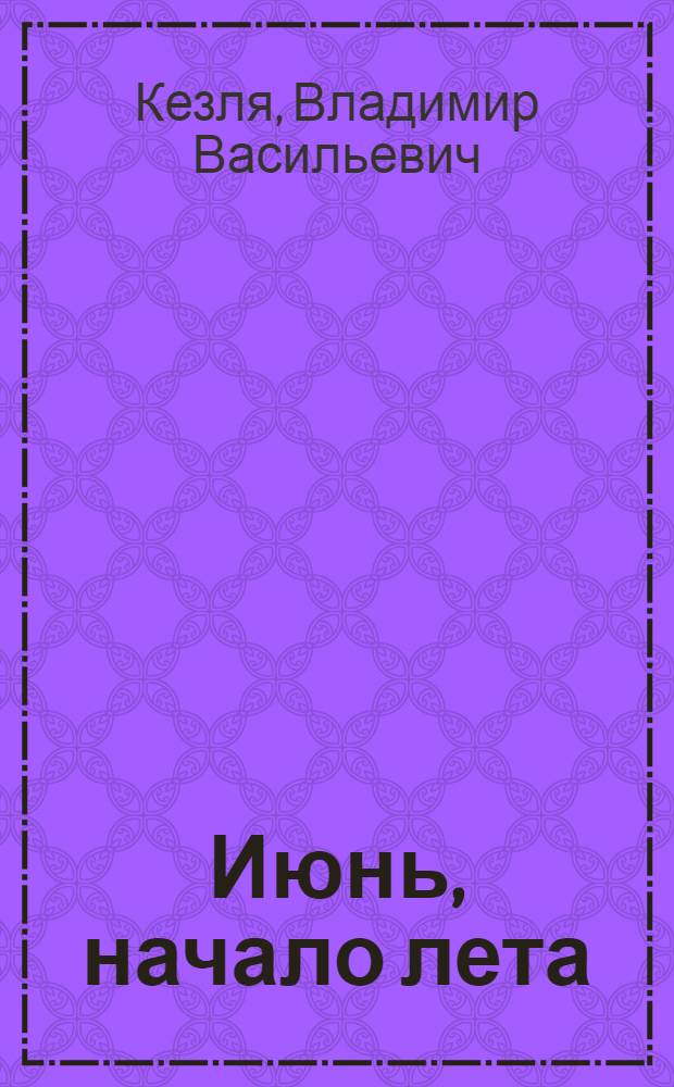 Июнь, начало лета : Повесть в новеллах и рассказы