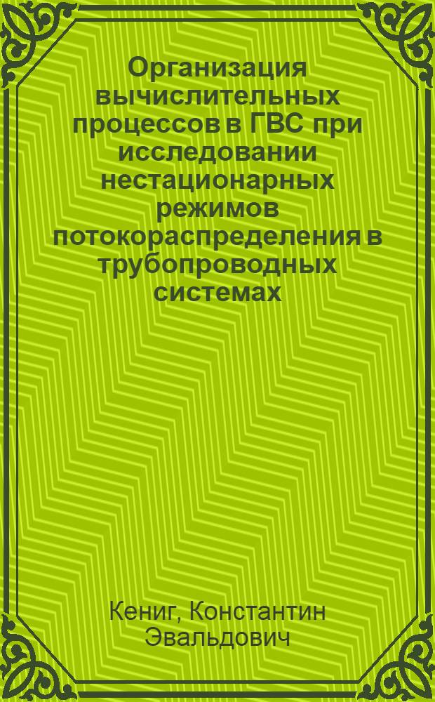 Организация вычислительных процессов в ГВС при исследовании нестационарных режимов потокораспределения в трубопроводных системах : Автореф. дис. на соиск. учен. степ. канд. техн. наук : (05.13.14)