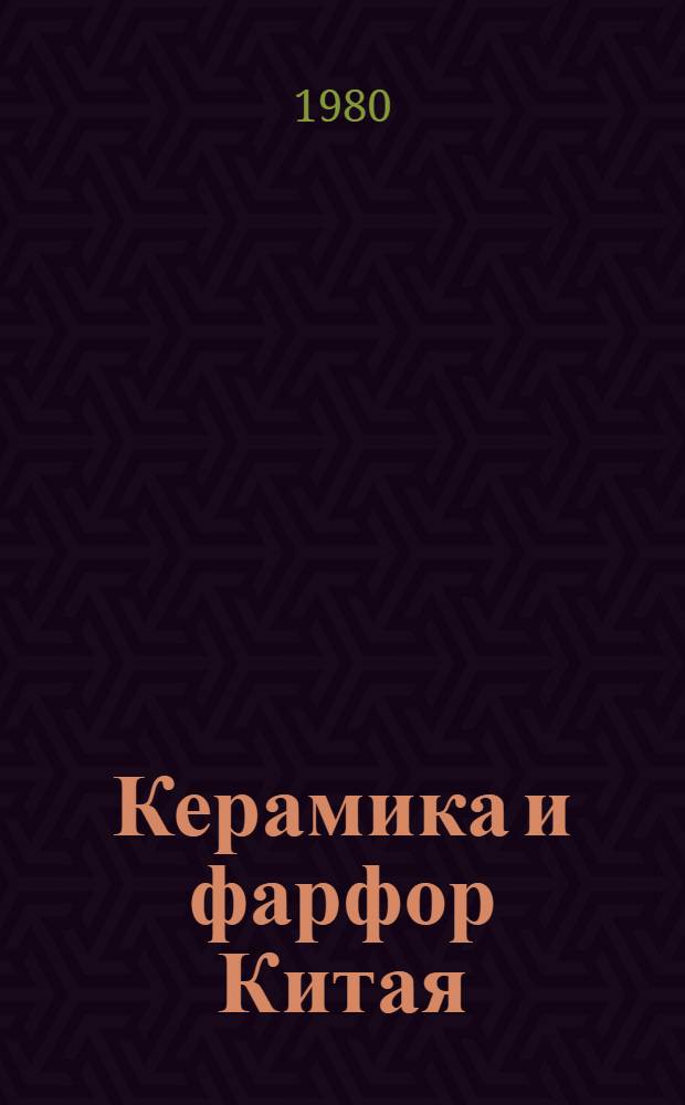 Керамика и фарфор Китая : Каталог выставки