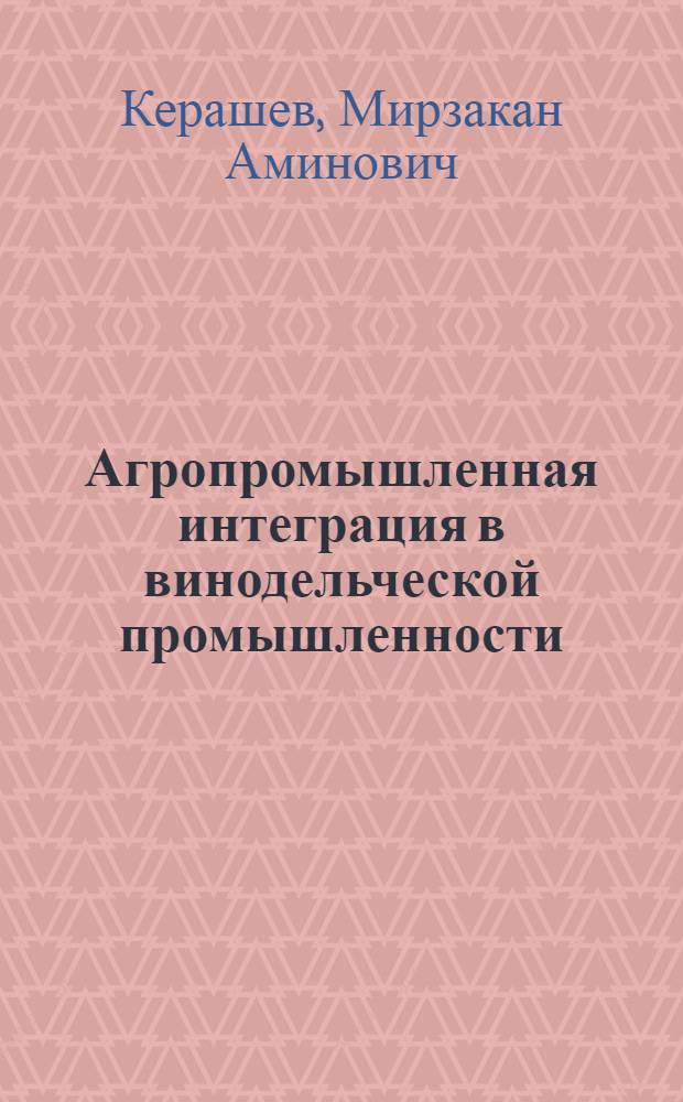 Агропромышленная интеграция в винодельческой промышленности