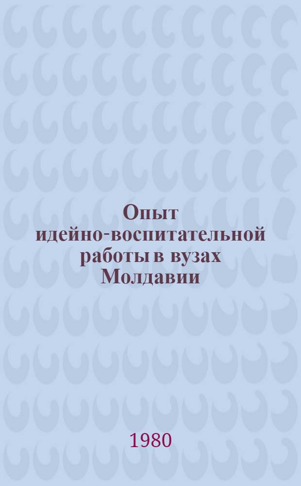 Опыт идейно-воспитательной работы в вузах Молдавии