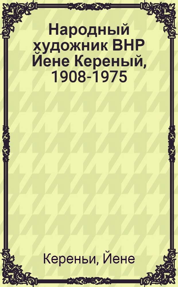 Народный художник ВНР Йене Кереный, 1908-1975 : Скульптура : Каталог выставки : Пер. с венг.