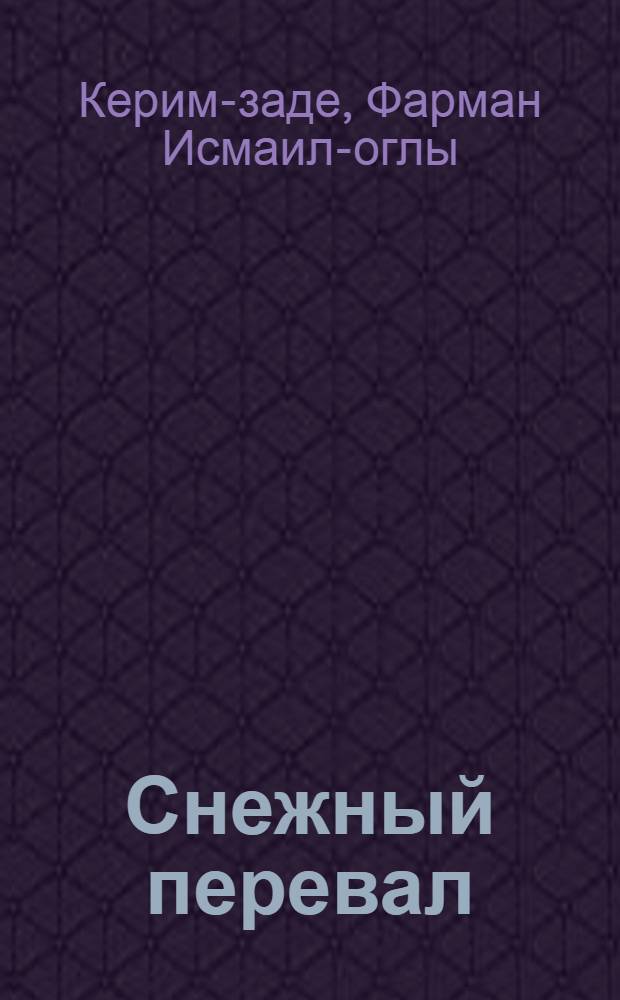 Снежный перевал