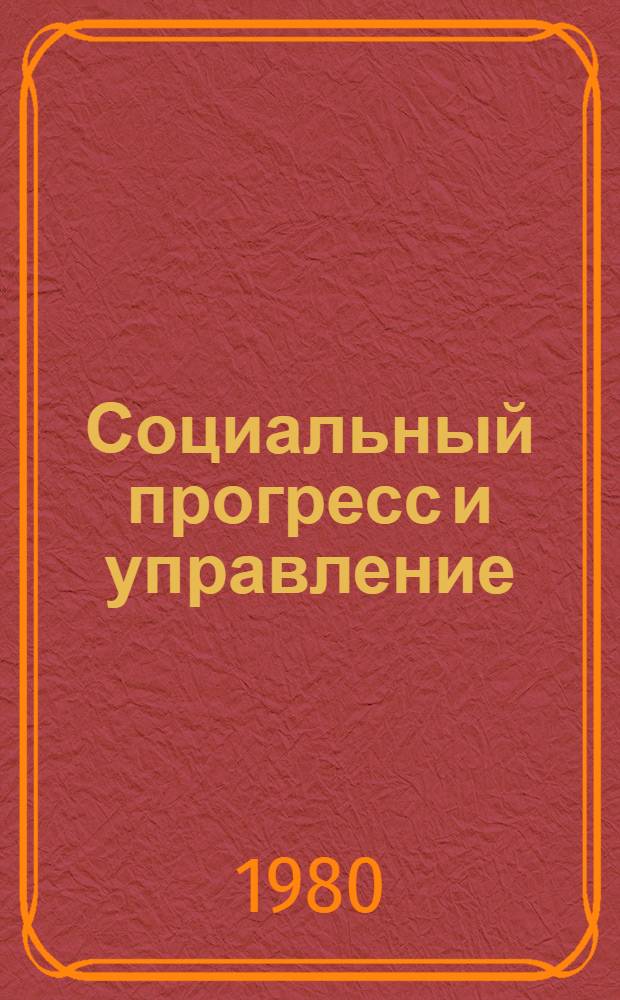 Социальный прогресс и управление