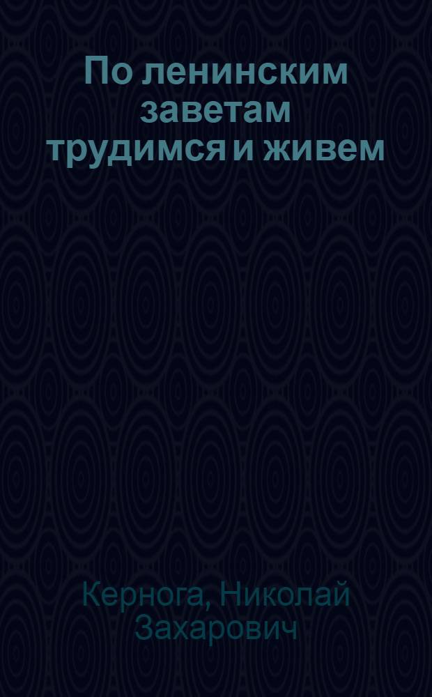 По ленинским заветам трудимся и живем : Очерки и репортажи