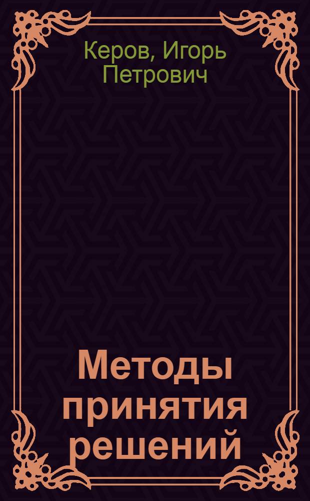 Методы принятия решений : Учеб. пособие