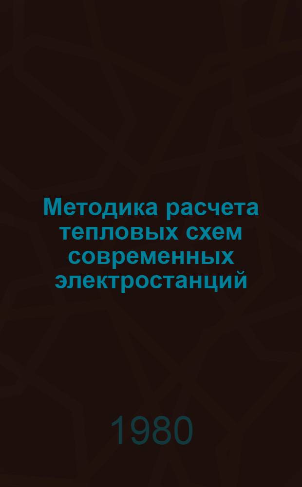 Методика расчета тепловых схем современных электростанций : Лекция для слушателей направления 0305 "Тепловые электр. станции"