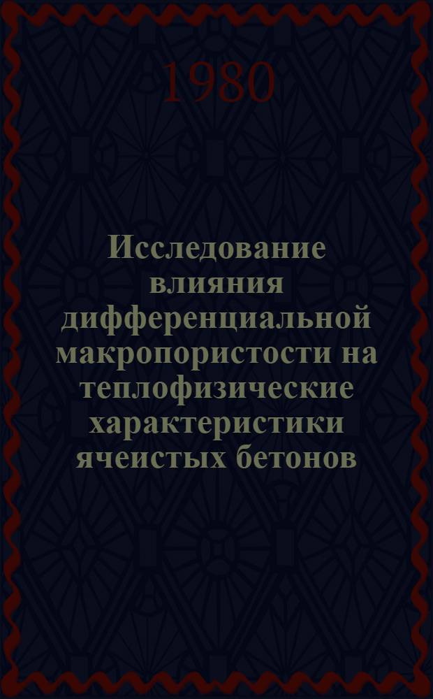 Исследование влияния дифференциальной макропористости на теплофизические характеристики ячеистых бетонов : Автореф. дис. на соиск. учен. степ. канд. техн. наук : (05.23.05)