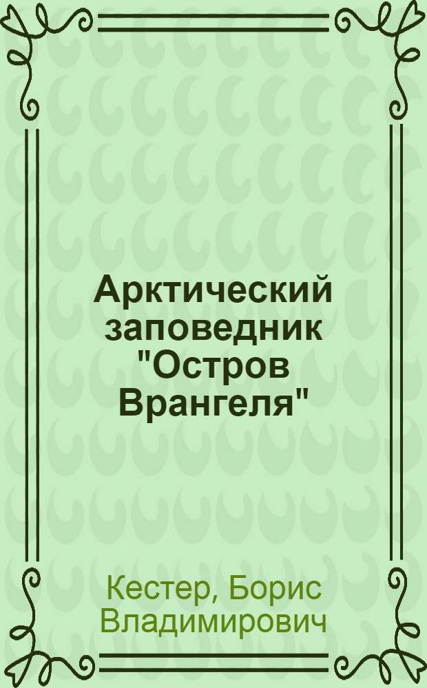 Арктический заповедник "Остров Врангеля"