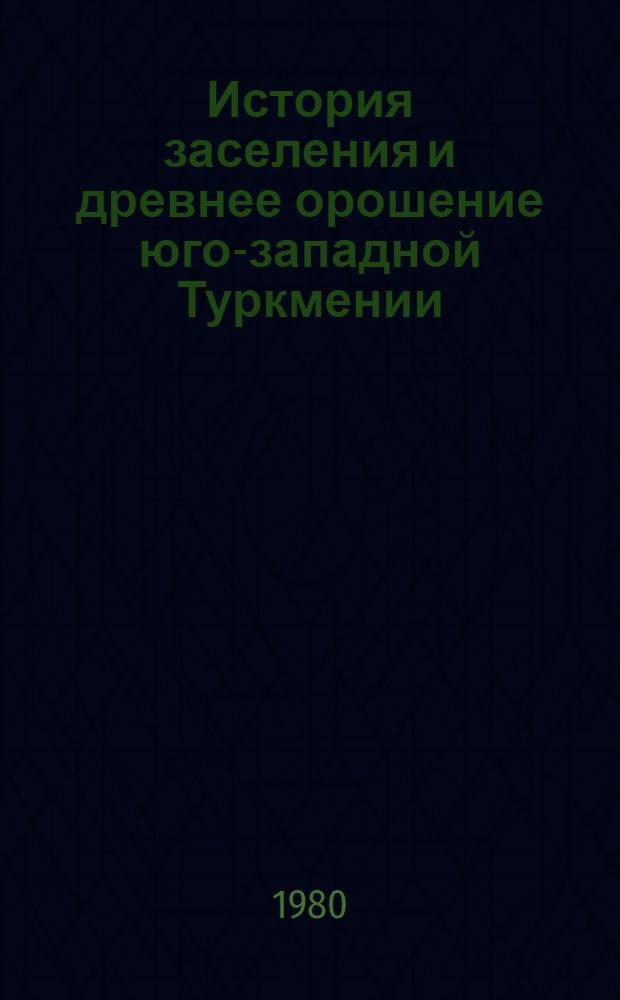 История заселения и древнее орошение юго-западной Туркмении