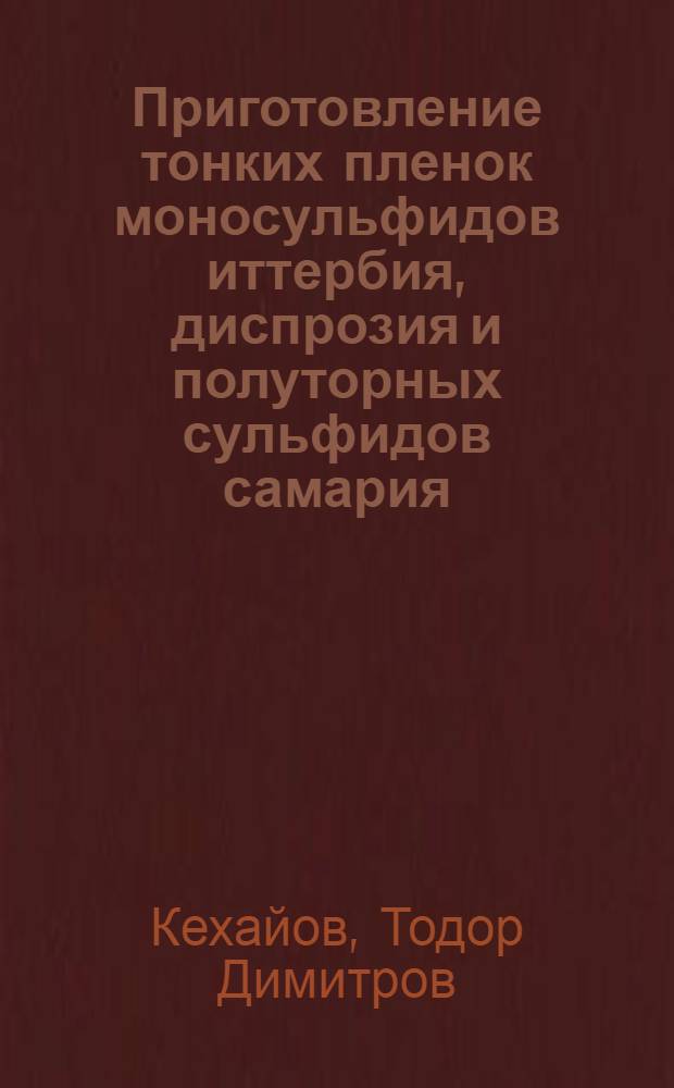 Приготовление тонких пленок моносульфидов иттербия, диспрозия и полуторных сульфидов самария, иттербия и диспрозия и исследование их некоторых физических свойств : Автореф. дис. на соиск. учен. степ. канд. физ.-мат. наук : (01.04.07)