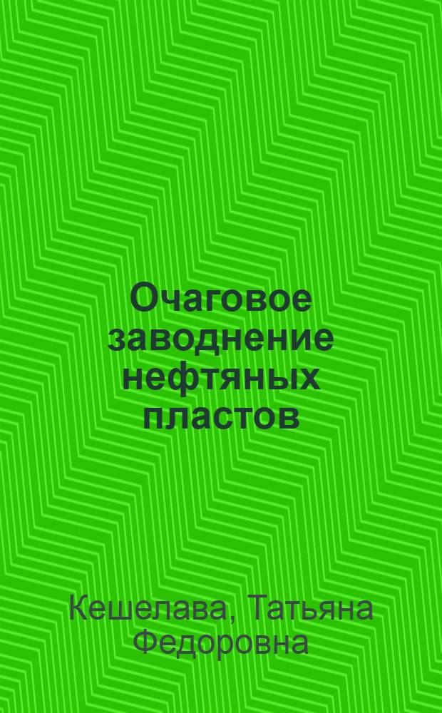 Очаговое заводнение нефтяных пластов