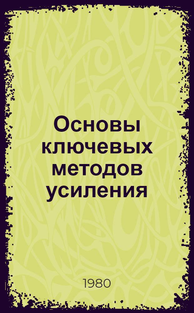 Основы ключевых методов усиления