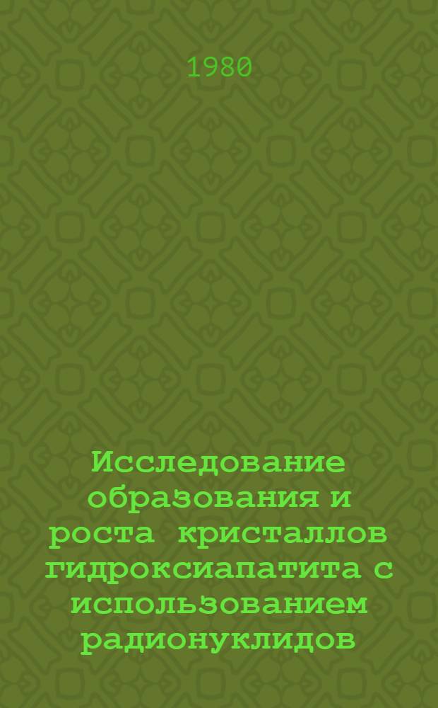 Исследование образования и роста кристаллов гидроксиапатита с использованием радионуклидов : Автореф. дис. на соиск. учен. степ. канд. хим. наук : (02.00.14)