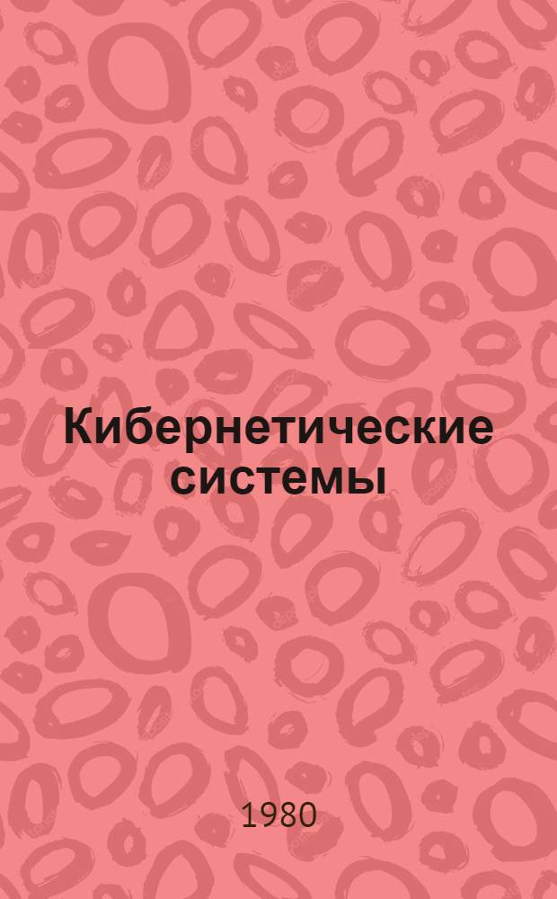 Кибернетические системы : Докл. семинара