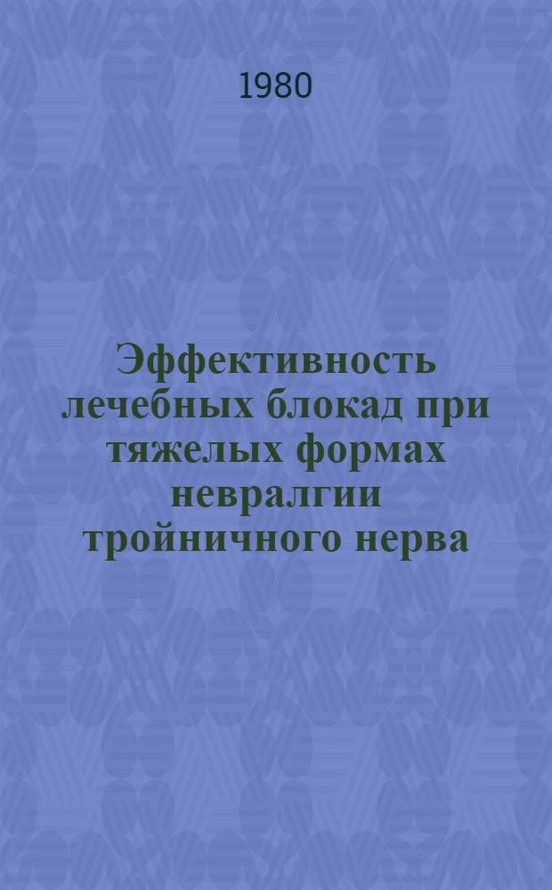 Эффективность лечебных блокад при тяжелых формах невралгии тройничного нерва : Автореф. дис. на соиск. учен. степ. канд. мед. наук : (14.00.13)