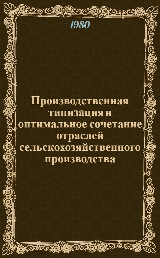 Производственная типизация и оптимальное сочетание отраслей сельскохозяйственного производства : (На материалах табаководч. колхозов Абхаз. АССР) : Автореф. дис. на соиск. учен. степ. канд. экон. наук : (08.00.05)
