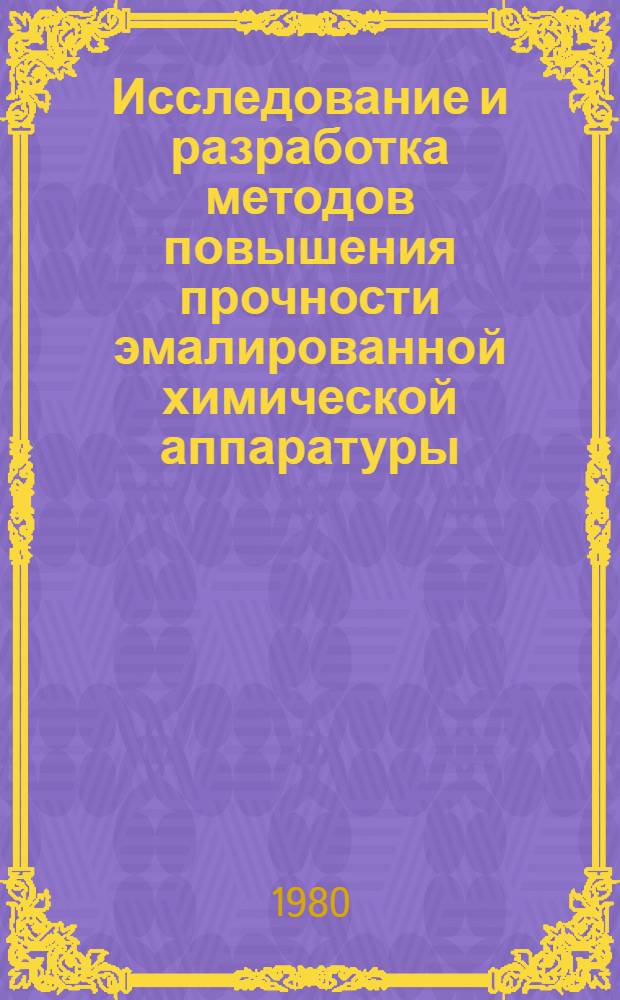 Исследование и разработка методов повышения прочности эмалированной химической аппаратуры : Автореф. дис. на соиск. учен. степ. к. т. н