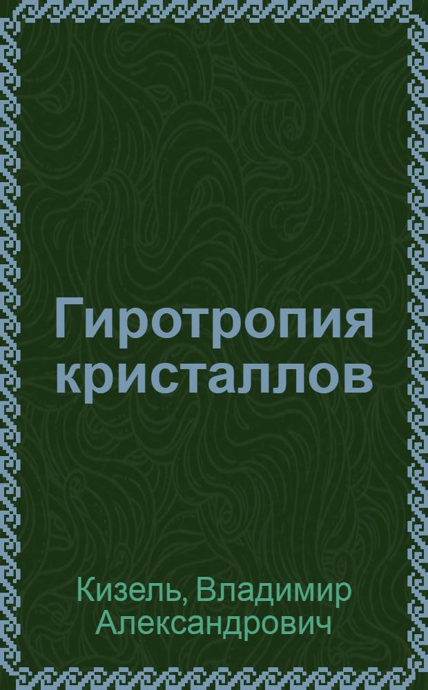 Гиротропия кристаллов