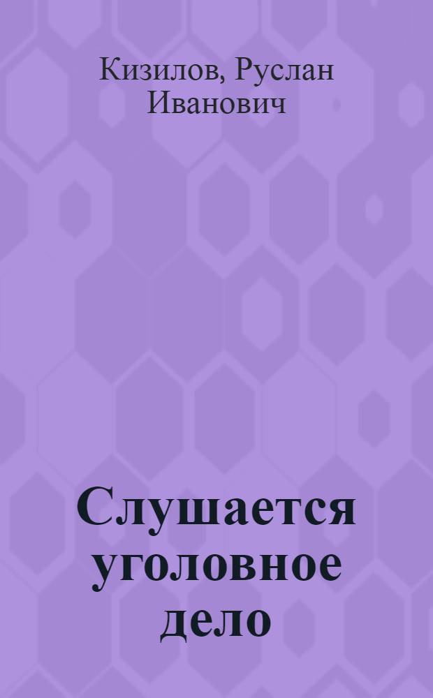 Слушается уголовное дело