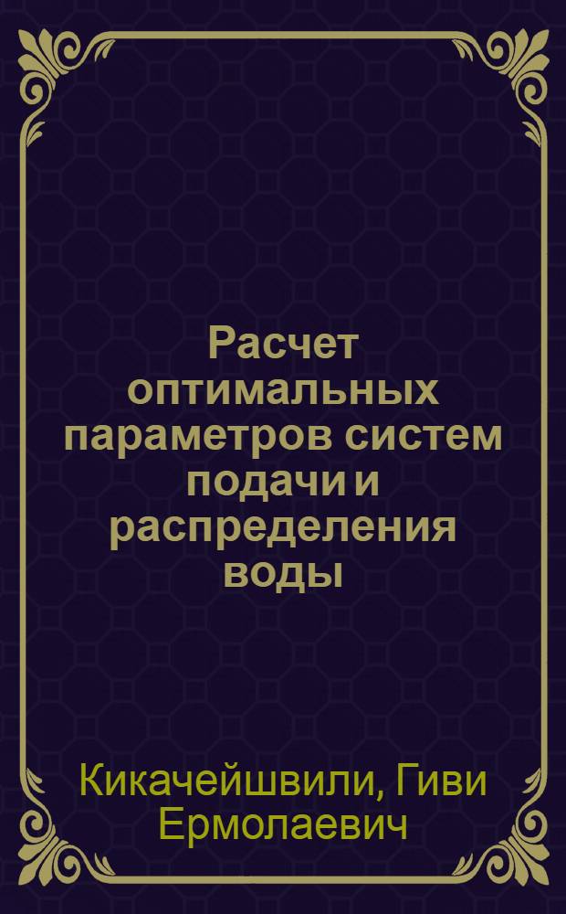 Расчет оптимальных параметров систем подачи и распределения воды