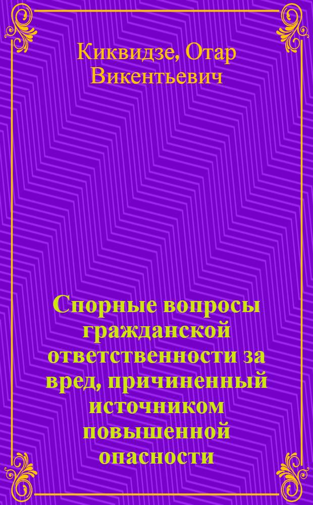 Спорные вопросы гражданской ответственности за вред, причиненный источником повышенной опасности : Автореф. дис. на соиск. учен. степ. канд. юрид. наук : (12.00.03)