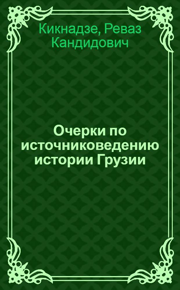Очерки по источниковедению истории Грузии : Парсадан Горгиджанидзе и "Картлис цховреба"