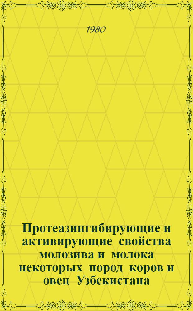 Протеазингибирующие и активирующие свойства молозива и молока некоторых пород коров и овец Узбекистана : Автореф. дис. на соиск. учен. степ. канд. биол. наук : (03.00.04)