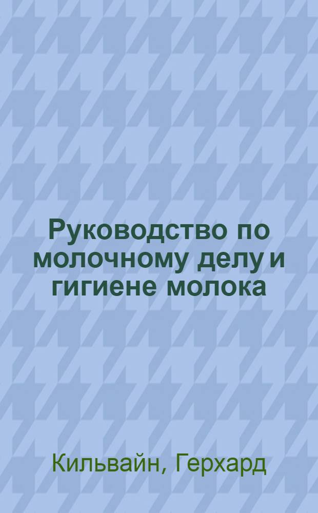 Руководство по молочному делу и гигиене молока : Пер. с нем.