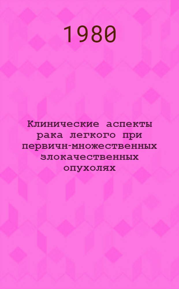Клинические аспекты рака легкого при первичн-множественных злокачественных опухолях : Автореф. дис. на соиск. учен. степ. канд. мед. наук : (14.00.14)