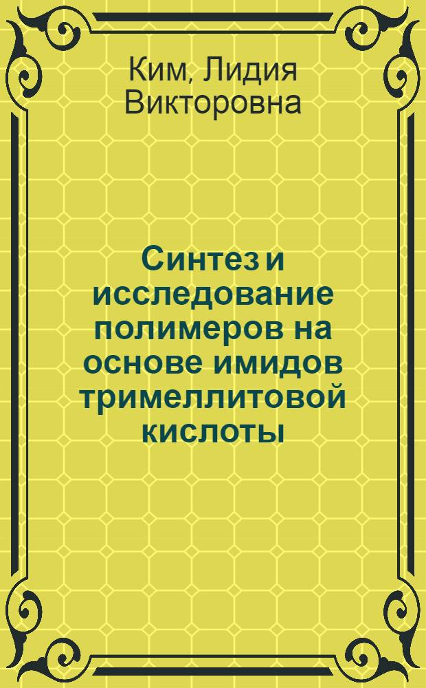 Синтез и исследование полимеров на основе имидов тримеллитовой кислоты : Автореф. дис. на соиск. учен. степ. к. х. н