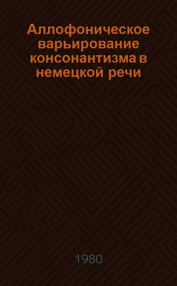 Аллофоническое варьирование консонантизма в немецкой речи : Автореф. дис. на соиск. учен. степ. канд. филол. наук : (10.02.04)