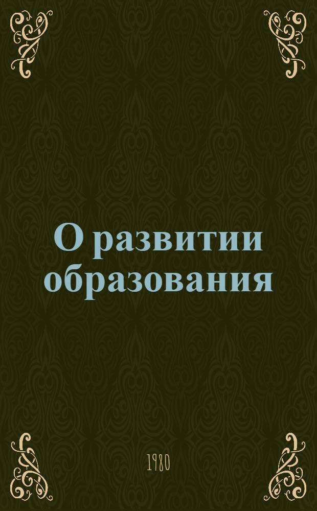 О развитии образования : (Выдержки)