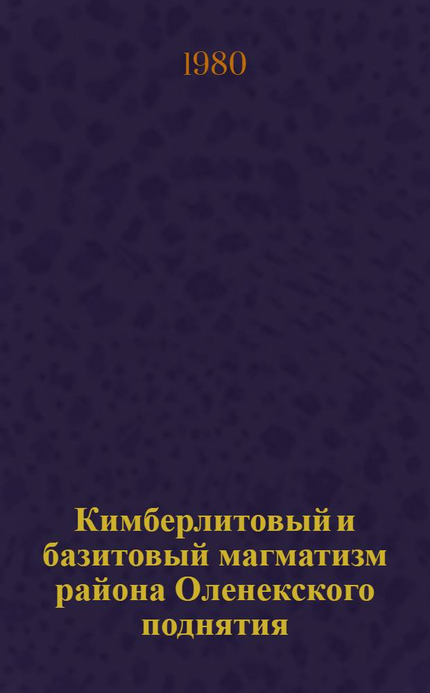 Кимберлитовый и базитовый магматизм района Оленекского поднятия : (Сб. науч. тр.)