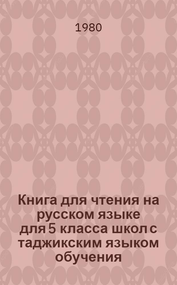 Книга для чтения на русском языке для 5 класса школ с таджикским языком обучения