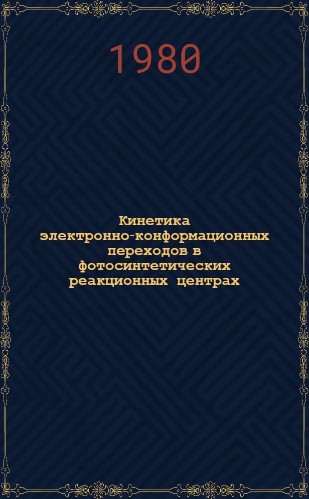 Кинетика электронно-конформационных переходов в фотосинтетических реакционных центрах