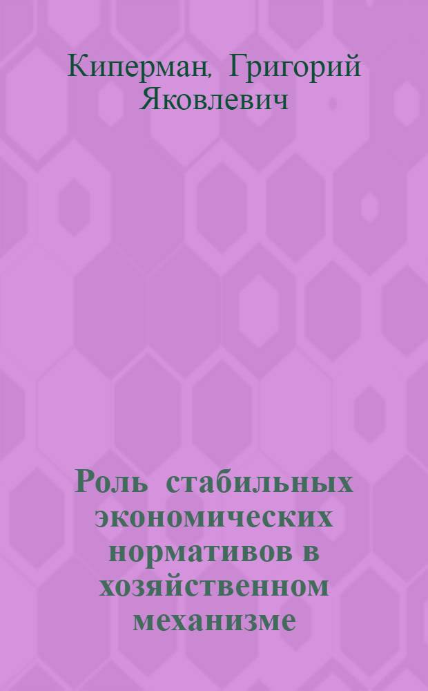 Роль стабильных экономических нормативов в хозяйственном механизме