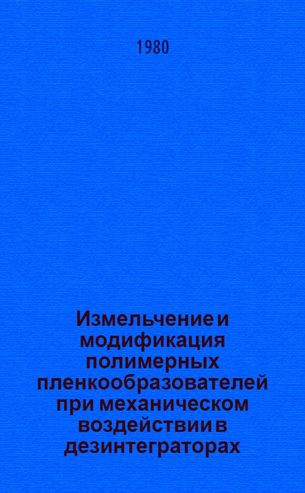 Измельчение и модификация полимерных пленкообразователей при механическом воздействии в дезинтеграторах : Автореф. дис. на соиск. учен. степ. канд. техн. наук : (05.17.09)