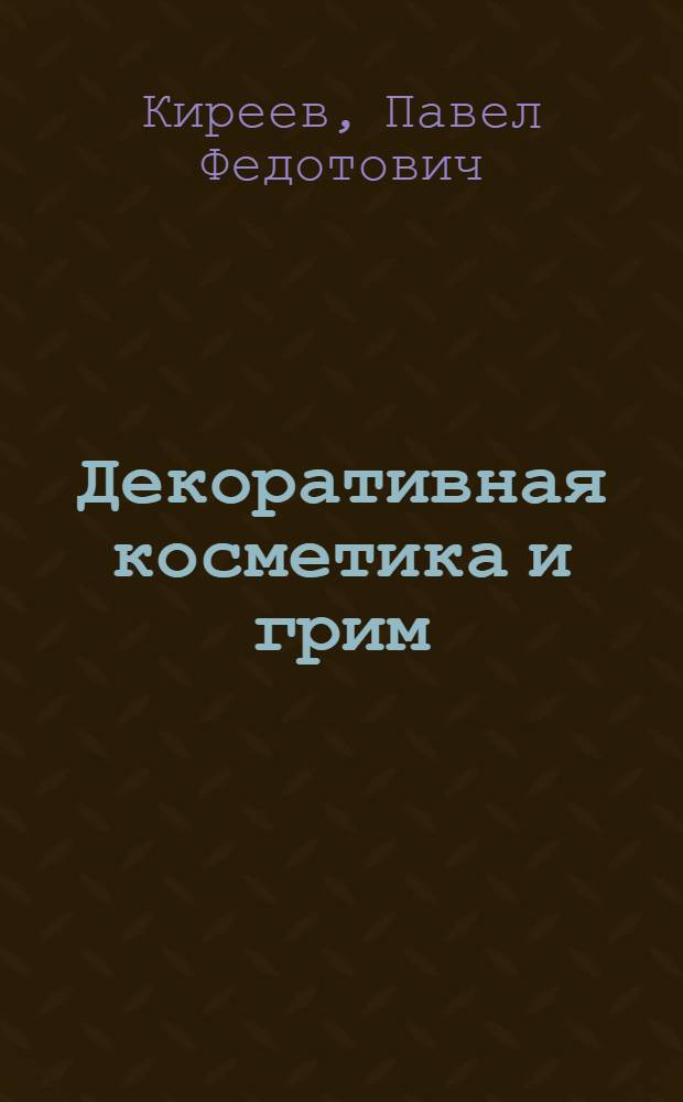 Декоративная косметика и грим : Учеб. пособие для техникумов