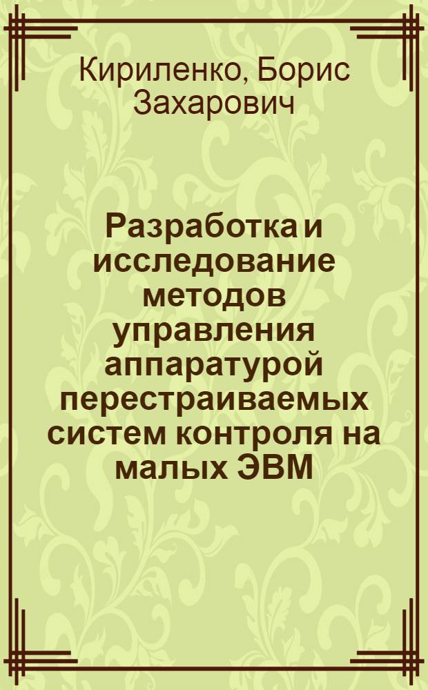 Разработка и исследование методов управления аппаратурой перестраиваемых систем контроля на малых ЭВМ : Автореф. дис. на соиск. учен. степ. канд. техн. наук : (05.13.13)