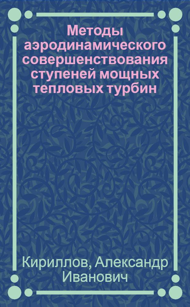 Методы аэродинамического совершенствования ступеней мощных тепловых турбин : Автореф. дис. на соиск. учен. степ. д. т. н