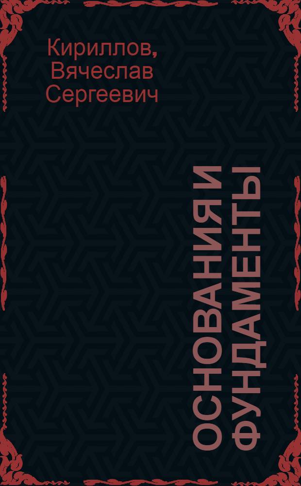 Основания и фундаменты : Учебник для автомоб.-дор. спец. вузов