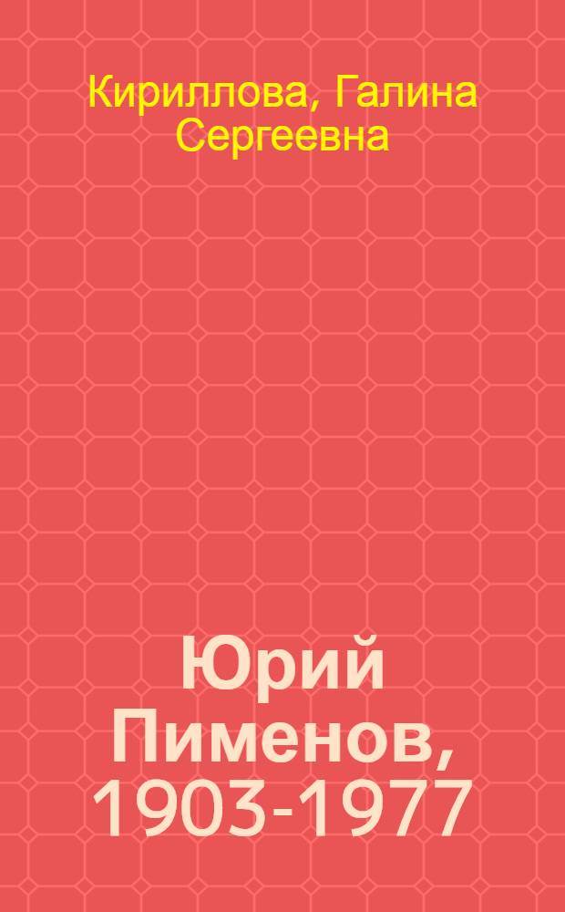 Юрий Пименов, 1903-1977