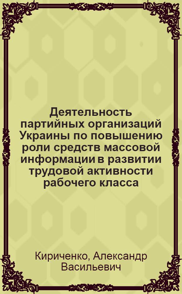 Деятельность партийных организаций Украины по повышению роли средств массовой информации в развитии трудовой активности рабочего класса (1966-1970 гг.) : Автореф. дис. на соиск. учен. степ. канд. ист. наук : (07.00.01)