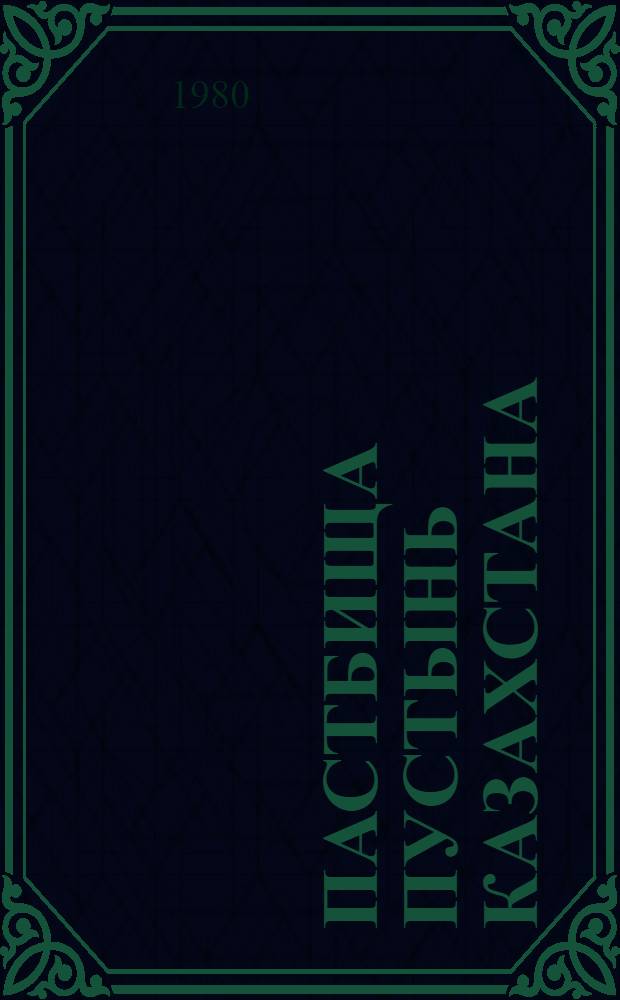 Пастбища пустынь Казахстана : (Глинистые пустыни)
