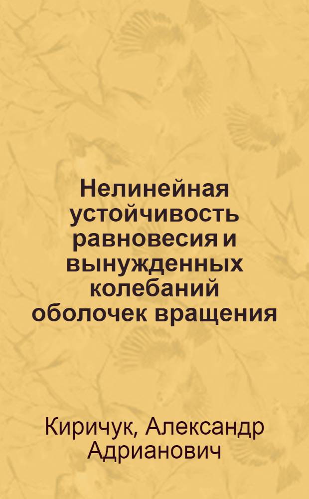 Нелинейная устойчивость равновесия и вынужденных колебаний оболочек вращения : Автореф. дис. на соиск. учен. степ. канд. техн. наук : (01.02.03)