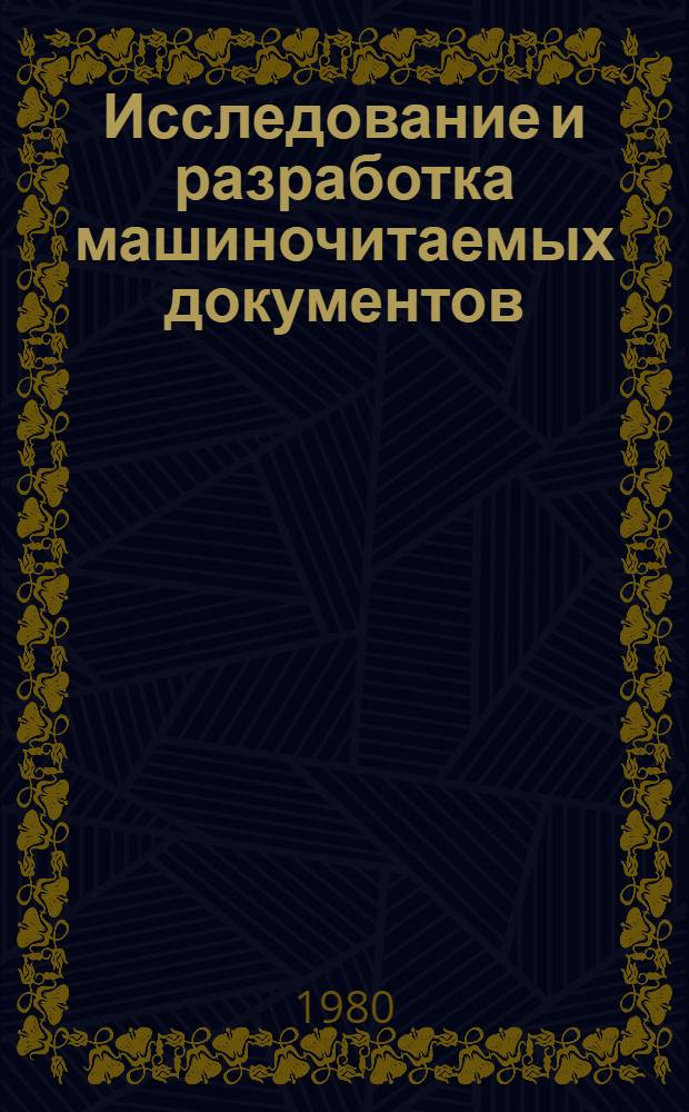 Исследование и разработка машиночитаемых документов : Автореф. дис. на соиск. учен. степени к. т. н