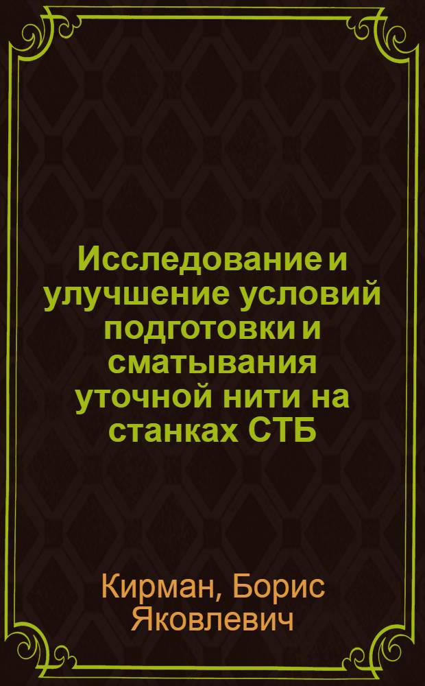Исследование и улучшение условий подготовки и сматывания уточной нити на станках СТБ : Автореф. дис. на соиск. учен. степ. канд. техн. наук : (05.19.03)