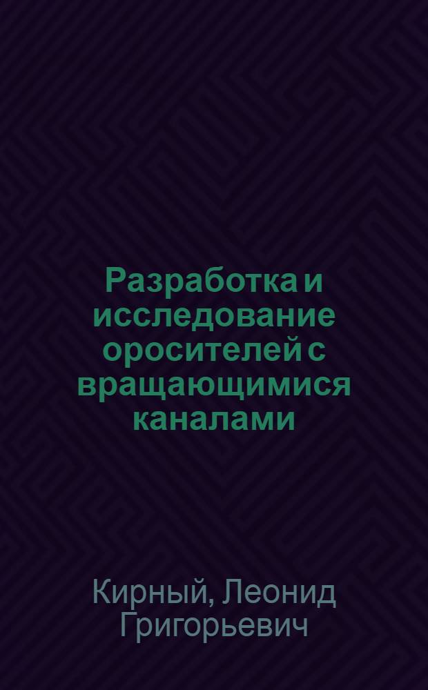 Разработка и исследование оросителей с вращающимися каналами : Автореф. дис. на соиск. учен. степ. канд. техн. наук : (05.17.08)