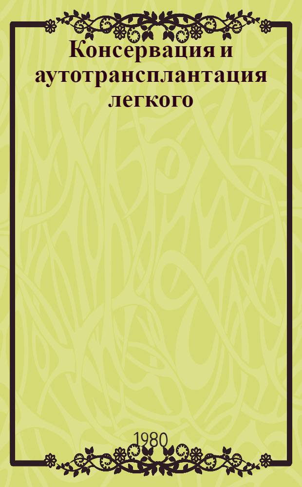 Консервация и аутотрансплантация легкого : (Эксперим. исслед.) : Автореф. дис. на соиск. учен. степ. канд. мед. наук : (14.00.27)